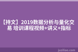 【持文】2019数据分析与量化交易 培训课程视频+讲义+指标