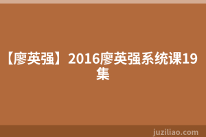 【廖英强】2016廖英强系统课19集