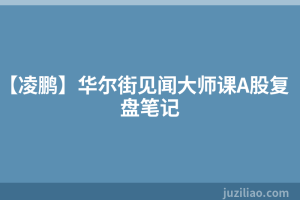 【凌鹏】华尔街见闻大师课A股复盘笔记