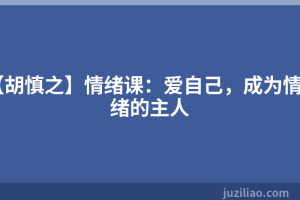 【胡慎之】情绪课：爱自己，成为情绪的主人