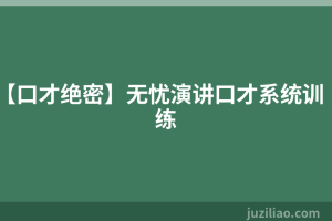 【口才绝密】无忧演讲口才系统训练