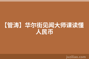 【管涛】华尔街见闻大师课读懂人民币