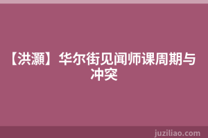 【洪灝】华尔街见闻师课周期与冲突