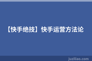 【快手绝技】快手运营方法论