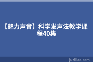 【魅力声音】科学发声法教学课程40集