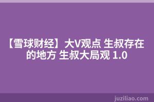 【雪球财经】大V观点 生叔存在的地方 生叔大局观 1.0