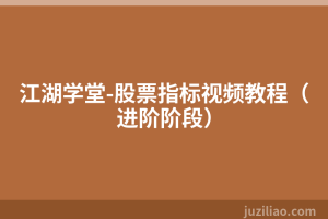 江湖学堂-股票指标视频教程（进阶阶段）