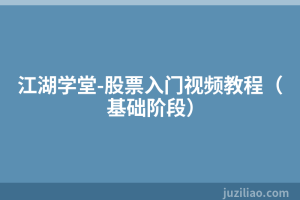 江湖学堂-股票入门视频教程（基础阶段）