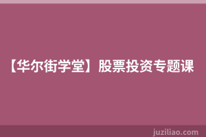 【华尔街学堂】股票投资专题课