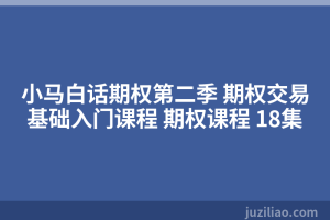 小马白话期权第二季 期权交易基础入门课程 期权课程 18集