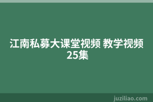 江南私募大课堂视频 教学视频 25集