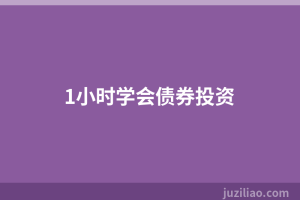 1小时学会债券投资