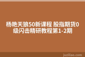 杨艳天狼50新课程 股指期货0级闪击精研教程第1-2期