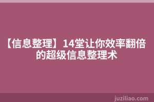 【信息整理】14堂让你效率翻倍的超级信息整理术