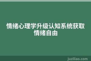 情绪心理学升级认知系统获取情绪自由