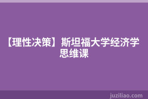 【理性决策】斯坦福大学经济学思维课