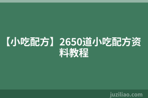 【小吃配方】2650道小吃配方资料教程