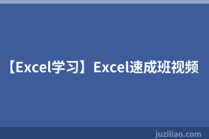【Excel学习】Excel速成班视频