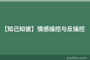【知己知彼】情感操控与反操控