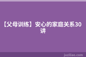 【父母训练】安心的家庭关系30讲