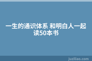 一生的通识体系 和明白人一起读50本书