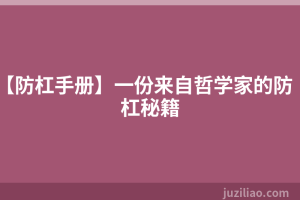 【防杠手册】一份来自哲学家的防杠秘籍