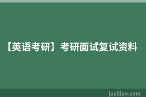 【英语考研】考研面试复试资料