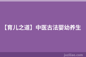 【育儿之道】中医古法婴幼养生