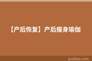 【产后恢复】产后瘦身瑜伽