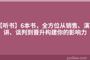 【听书】6本书，全方位从销售、演讲、谈判到晋升构建你的影响力