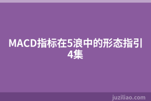 MACD指标在5浪中的形态指引4集