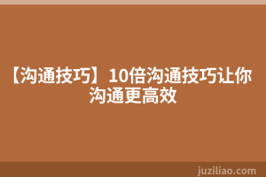 【沟通技巧】10倍沟通技巧让你沟通更高效
