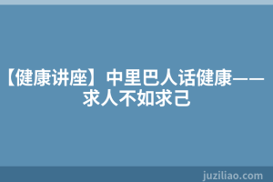 【健康讲座】中里巴人话健康——求人不如求己