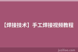 【焊接技术】手工焊接视频教程