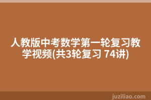 人教版中考数学第一轮复习教学视频(共3轮复习 74讲)