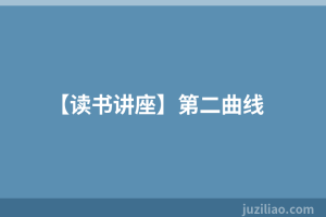 【读书讲座】第二曲线