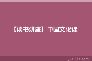 【读书讲座】中国文化课