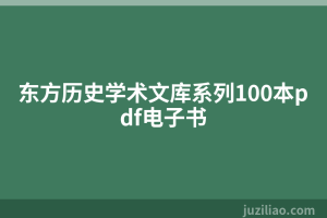 东方历史学术文库系列100本pdf电子书