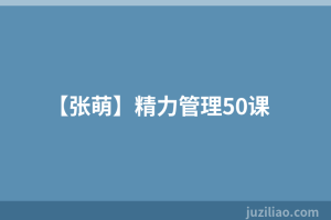 【张萌】精力管理50课