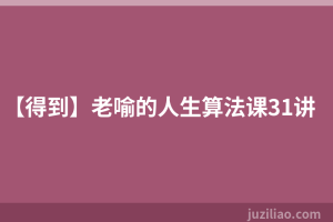 【得到】老喻的人生算法课31讲