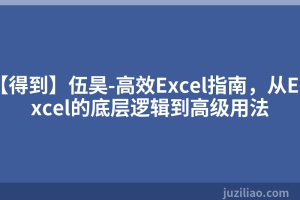 【得到】伍昊-高效Excel指南，从Excel的底层逻辑到高级用法