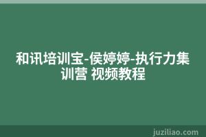 和讯培训宝-侯婷婷-执行力集训营 视频教程