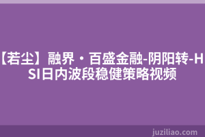 【若尘】融界·百盛金融-阴阳转-HSI日内波段稳健策略视频