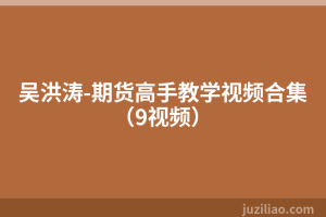 吴洪涛-期货高手教学视频合集（9视频）