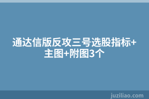通达信版反攻三号选股指标+主图+附图3个