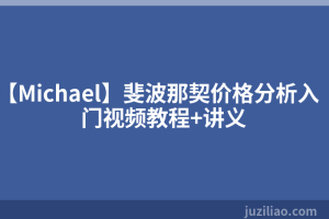 【Michael】斐波那契价格分析入门视频教程+讲义