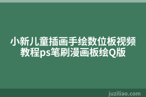 小新儿童插画手绘数位板视频教程ps笔刷漫画板绘Q版
