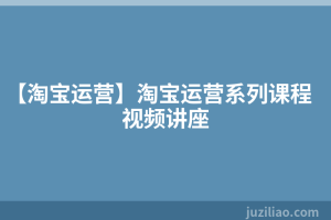 【淘宝运营】淘宝运营系列课程视频讲座