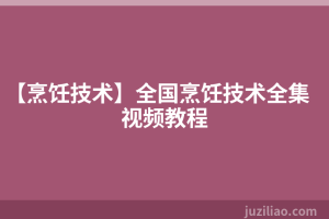 【烹饪技术】全国烹饪技术全集视频教程