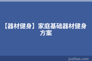 【器材健身】家庭基础器材健身方案
